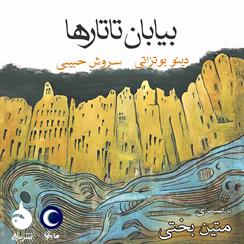 کتاب صوتی بیابان تاتارها