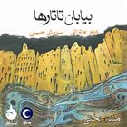 کتاب صوتی بیابان تاتارها