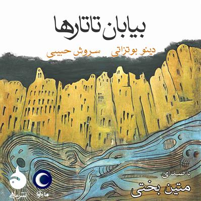 کتاب صوتی بیابان تاتارها