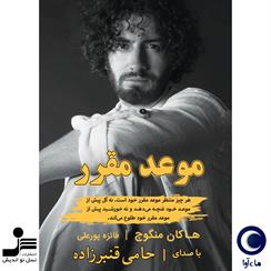 کتاب صوتی موعد مقرر