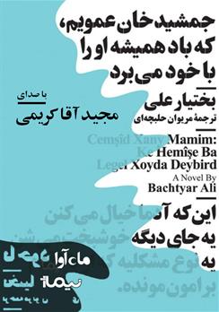 کتاب صوتی جمشیدخان عمویم که باد همیشه او را با خود می‌برد