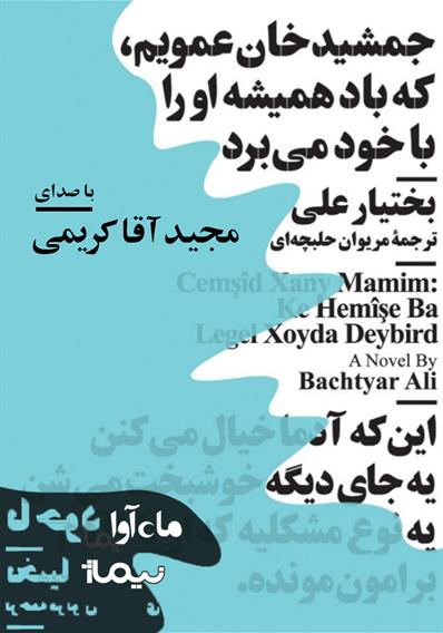 کتاب صوتی جمشیدخان عمویم که باد همیشه او را با خود می‌برد