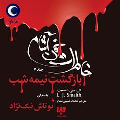 کتاب صوتی خاطرات خون آشام- بازگشت نیمه شب