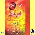 کتاب صوتی قهرمان