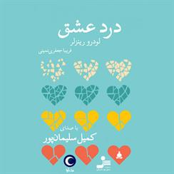 کتاب صوتی درد عشق