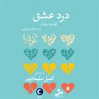 کتاب صوتی درد عشق