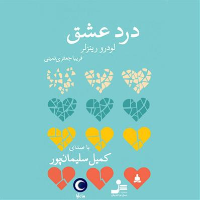 کتاب صوتی درد عشق