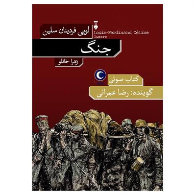 کتاب صوتی جنگ