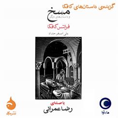 کتاب صوتی مسخ