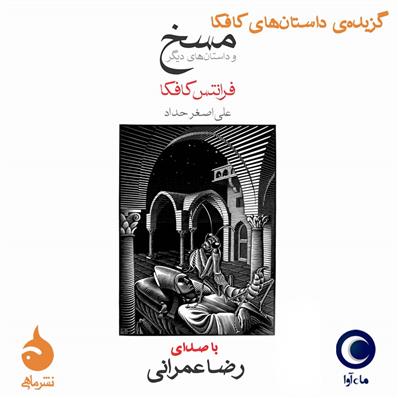 کتاب صوتی مسخ