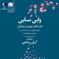 کتاب صوتی وابی سابی