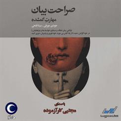 کتاب صوتی صراحت بیان