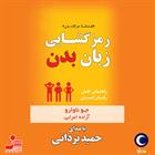 کتاب صوتی رمزگشایی زبان بدن