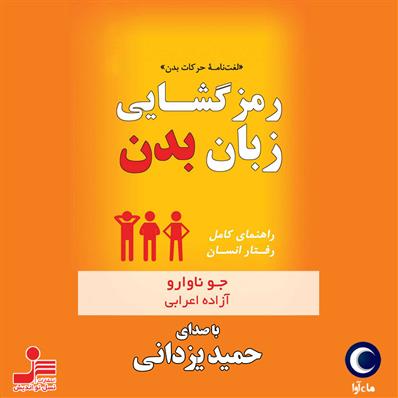 کتاب صوتی رمزگشایی زبان بدن