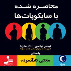 کتاب صوتی محاصره شده با سایکوپات ها