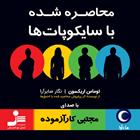 کتاب صوتی محاصره شده با سایکوپات ها