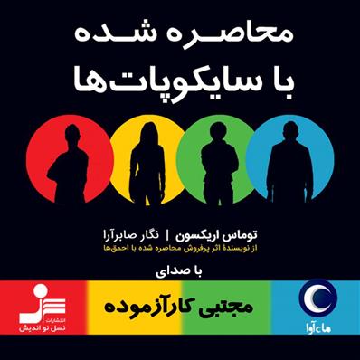 کتاب صوتی محاصره شده با سایکوپات ها