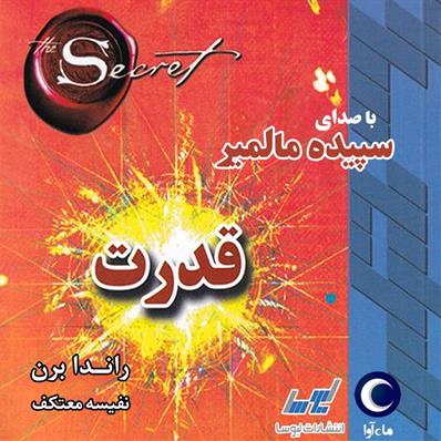 کتاب صوتی قدرت