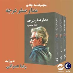 کتاب صوتی مدار صفر درجه- مجموعه سه جلدی