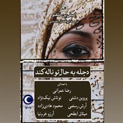 کتاب صوتی دجله به حال تو ناله کند