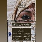 کتاب صوتی دجله به حال تو ناله کند