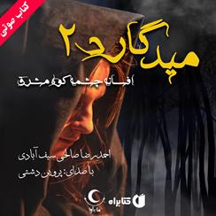 کتاب صوتی میدگارد- جلد دوم- افسانه چشمه کوه مشرق