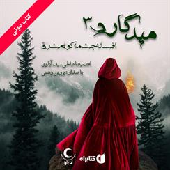 کتاب صوتی میدگارد- جلد سوم