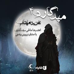 کتاب صوتی میدگارد- جلد چهارم- نفرین مهتاب
