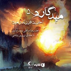 کتاب صوتی میدگارد- جلد پنجم- آخرین فرزند زمین