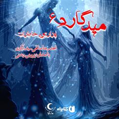 کتاب صوتی میدگارد- جلد ششم