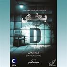 کتاب صوتی بخش D