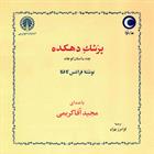 کتاب صوتی پزشک دهکده