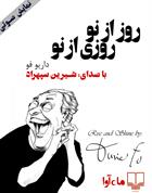 کتاب صوتی روز از نو ، روزی از نو