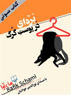 کتاب صوتی بره‌ای در پوست گرگ