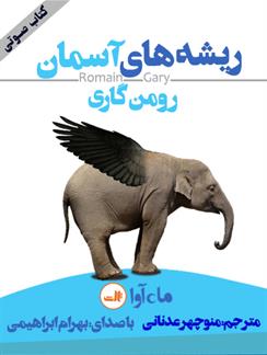 کتاب صوتی ریشه‌های آسمان