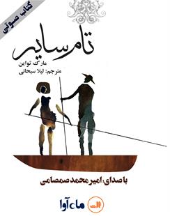 کتاب صوتی تام سایر