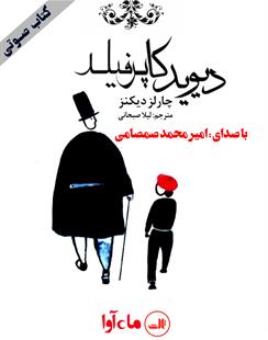 کتاب صوتی دیوید کاپرفیلد