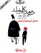 کتاب صوتی دیوید کاپرفیلد