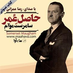 کتاب صوتی حاصل عمر