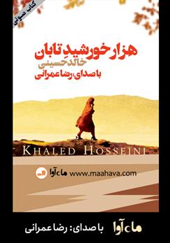 کتاب صوتی هزار خورشید تابان