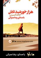 کتاب صوتی هزار خورشید تابان