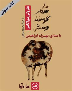 کتاب صوتی شکار گوسفند وحشی