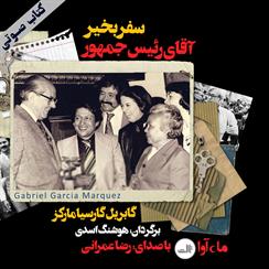 کتاب صوتی سفربخیر، آقای رئیس‌جمهور