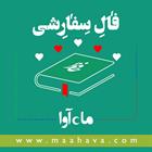 کتاب صوتی فال سفارشی