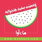 کتاب صوتی وضعیت سفید هندوانه