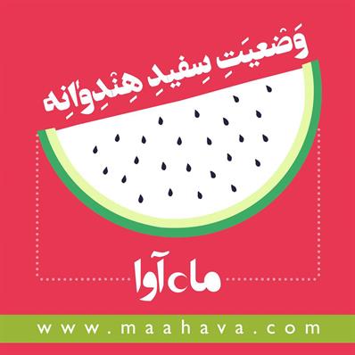 کتاب صوتی وضعیت سفید هندوانه