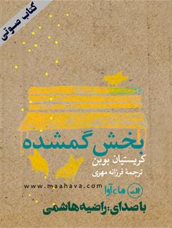 کتاب صوتی بخش گمشده