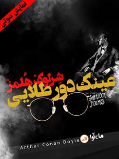 کتاب صوتی ماجرای عینک دور طلائی( مجموعه نمایشی شرلوک هلمز)