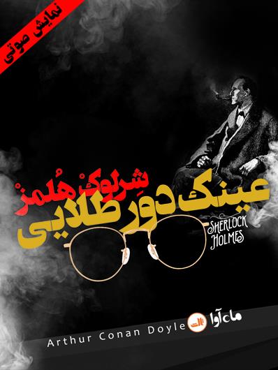 نمایش صوتی ماجرای عینک دور طلائی( مجموعه نمایشی شرلوک هلمز)