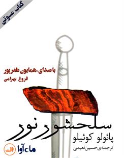 کتاب صوتی سلحشور نور